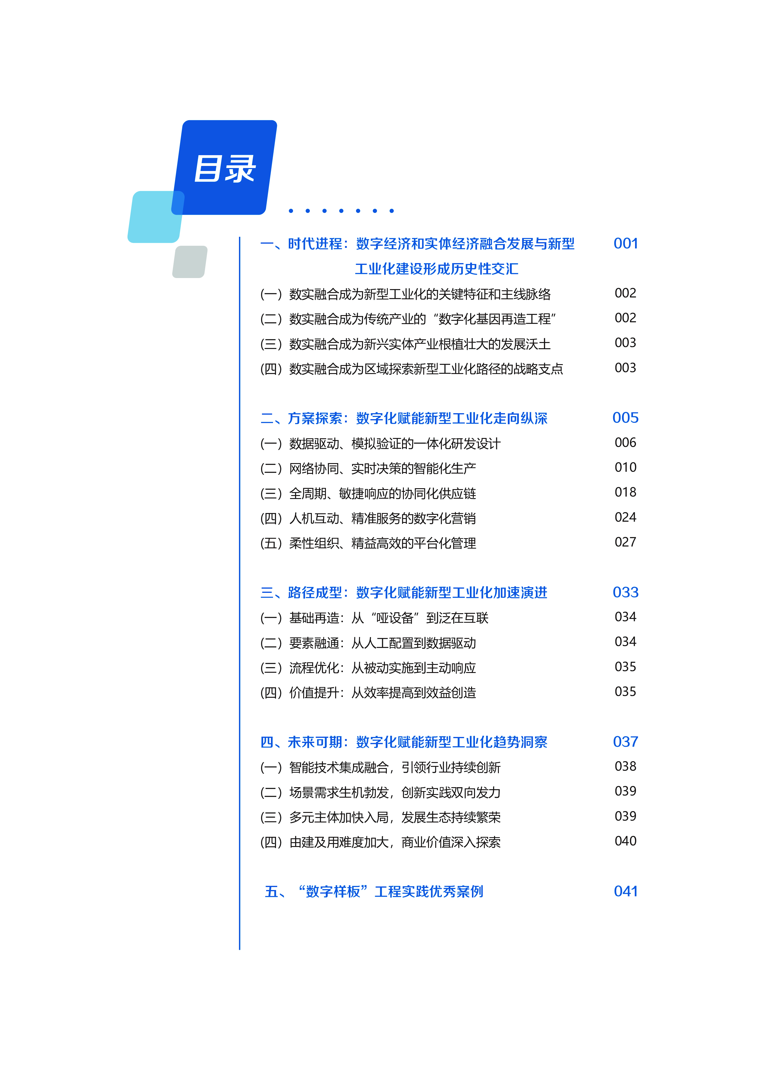 赛迪新华网数字经济和实体经济融合发展报告202351页